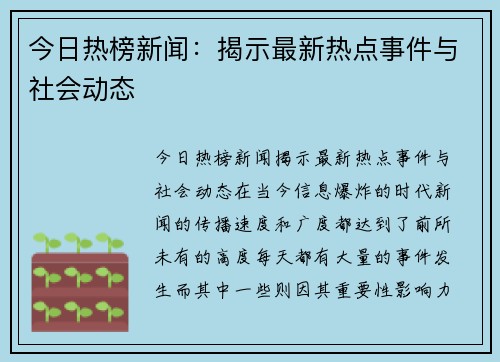 今日热榜新闻：揭示最新热点事件与社会动态