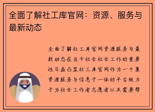 全面了解社工库官网:资源、服务与最新动态