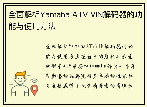 全面解析Yamaha ATV VIN解码器的功能与使用方法